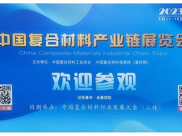 今天，復(fù)材人集聚德州！中國(guó)國(guó)際復(fù)合材料產(chǎn)業(yè)鏈展覽會(huì)開(kāi)幕
