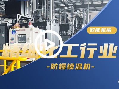 精細(xì)化工行業(yè)防爆模溫機(jī)應(yīng)用案例「視頻介紹」