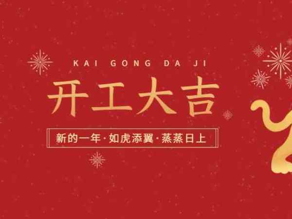 開工大吉！歐能機(jī)械開啟2022虎年新征程！