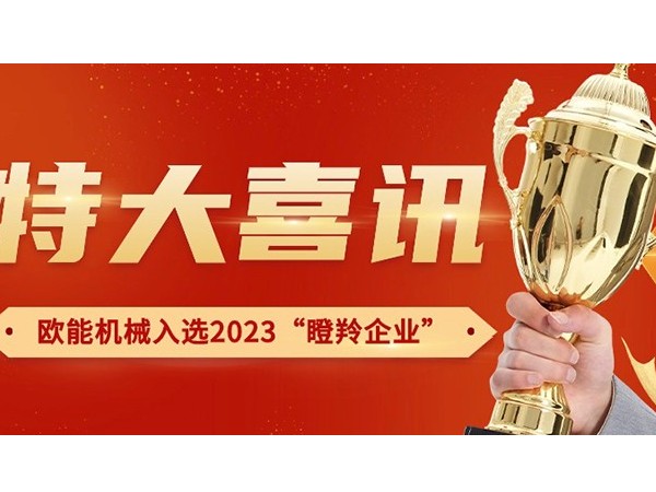 喜訊！南京歐能機(jī)械有限公司榮獲2023年南京市“瞪羚企業(yè)”稱(chēng)號(hào)