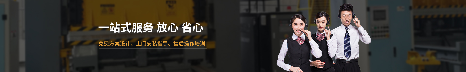 歐能機(jī)械提供免費(fèi)方案設(shè)計(jì)，安裝指導(dǎo)、調(diào)試維修一站式服務(wù)