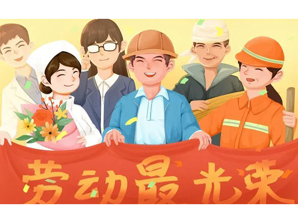 五一勞動(dòng)節(jié)快樂！歐能機(jī)械向每位勞動(dòng)工作者致敬