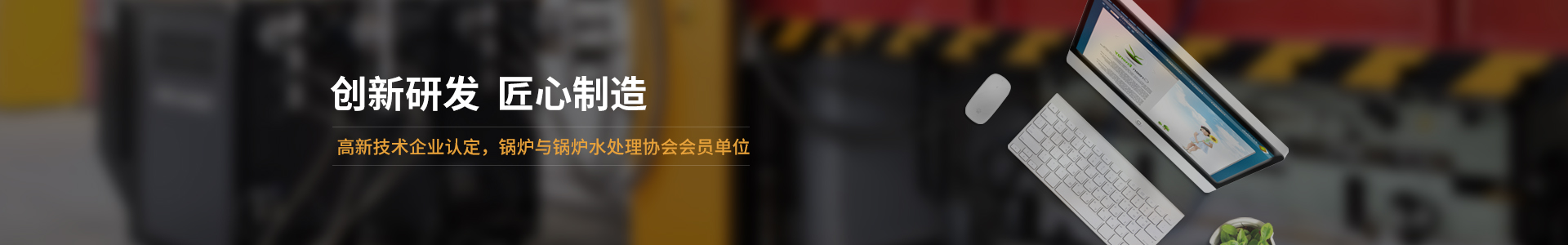 高新技術(shù)企業(yè)認(rèn)定，鍋爐與鍋爐水處理協(xié)會會員單位