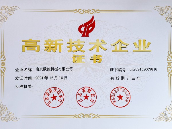 再創(chuàng)佳績！歐能機械連續(xù)多年蟬聯(lián)“高新技術企業(yè)”稱號