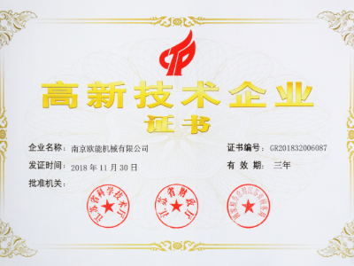 【熱烈祝賀】歐能機(jī)械榮獲高新技術(shù)企業(yè)認(rèn)定，實(shí)至名歸！