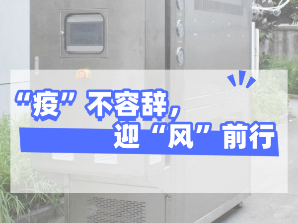 “疫”不容辭，迎“風(fēng)”前行，歐能機(jī)械堅(jiān)守崗位，確保交貨！