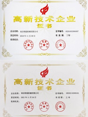 高新技術(shù)企業(yè)證書