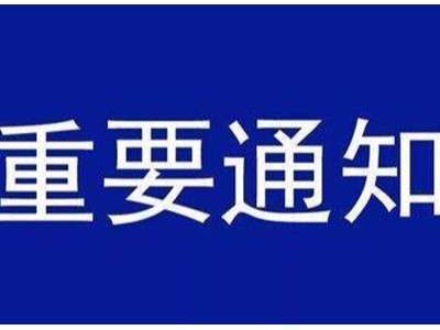 受新型冠狀病毒感染的肺炎疫情影響，歐能機(jī)械關(guān)于延遲復(fù)工的通知