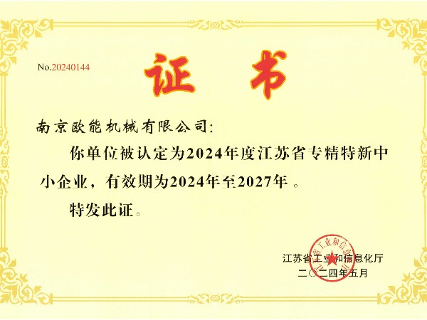 2024年度江蘇省專(zhuān)精特新中小企業(yè)，歐能機(jī)械成功入選